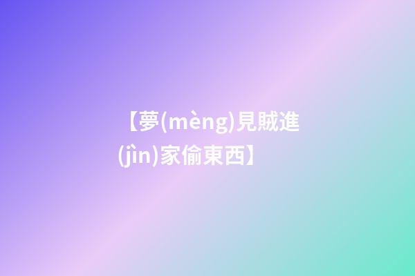 【夢(mèng)見賊進(jìn)家偷東西】