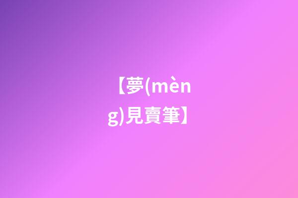 【夢(mèng)見賣筆】