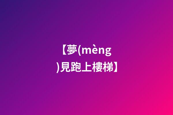 【夢(mèng)見跑上樓梯】