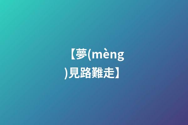 【夢(mèng)見路難走】