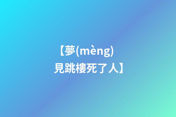 【夢(mèng)見跳樓死了人】