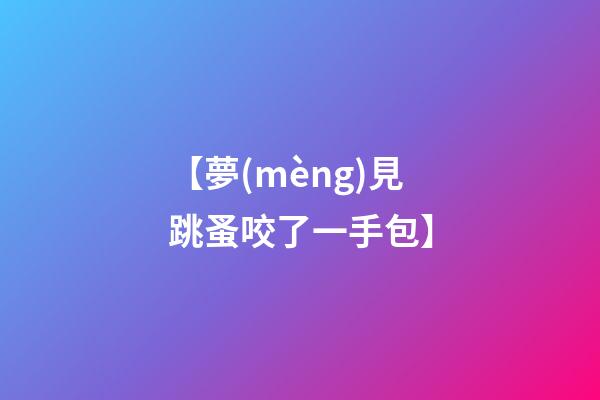 【夢(mèng)見跳蚤咬了一手包】
