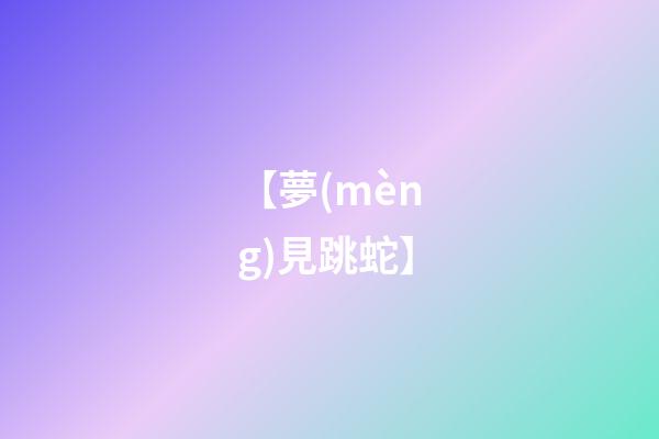 【夢(mèng)見跳蛇】