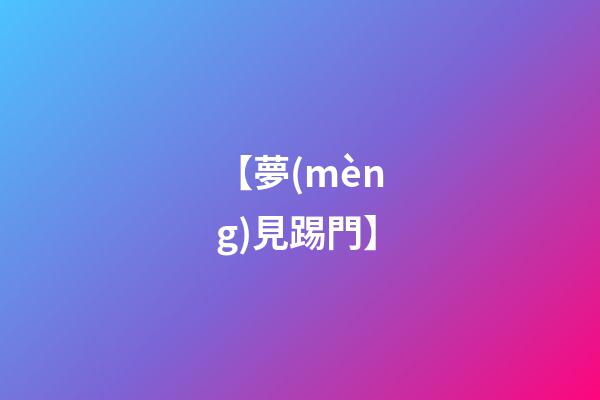 【夢(mèng)見踢門】