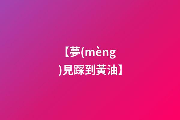 【夢(mèng)見踩到黃油】