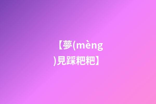 【夢(mèng)見踩粑粑】
