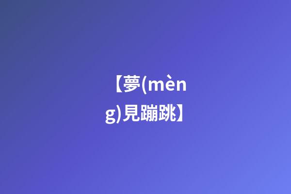 【夢(mèng)見蹦跳】