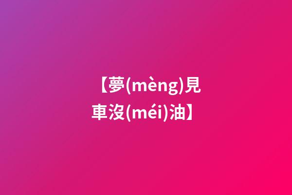 【夢(mèng)見車沒(méi)油】
