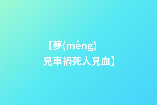 【夢(mèng)見車禍死人見血】