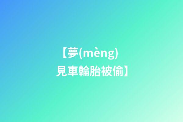 【夢(mèng)見車輪胎被偷】