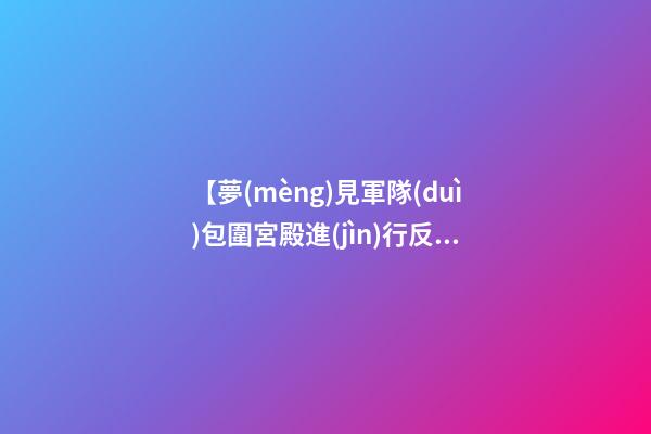 【夢(mèng)見軍隊(duì)包圍宮殿進(jìn)行反亂】