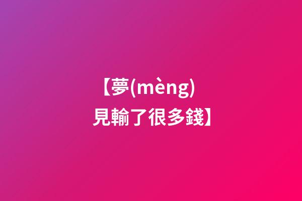 【夢(mèng)見輸了很多錢】