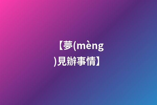 【夢(mèng)見辦事情】