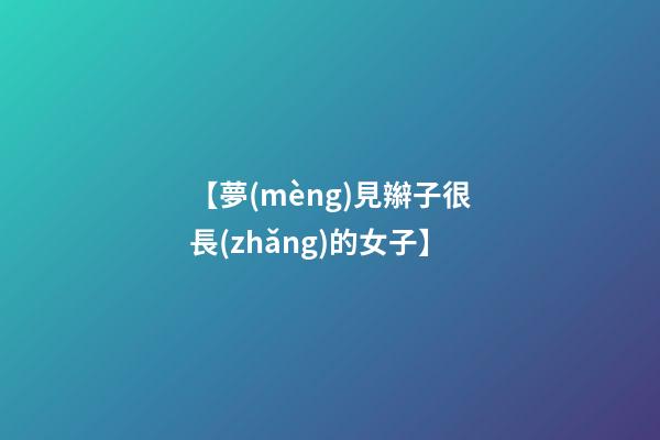 【夢(mèng)見辮子很長(zhǎng)的女子】