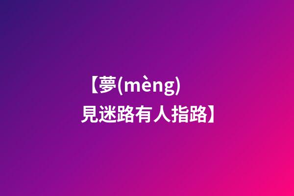 【夢(mèng)見迷路有人指路】