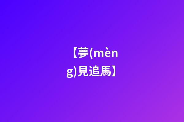 【夢(mèng)見追馬】