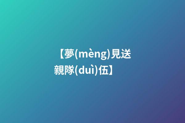 【夢(mèng)見送親隊(duì)伍】