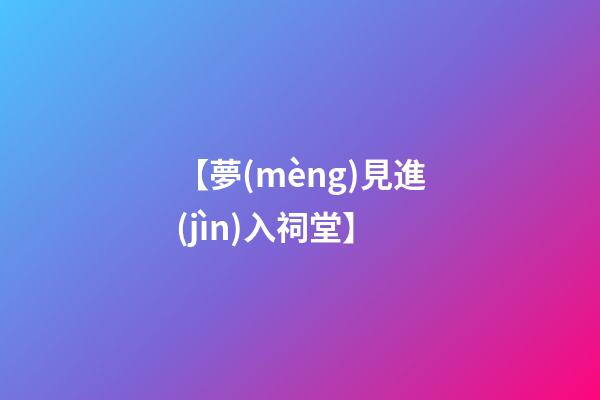 【夢(mèng)見進(jìn)入祠堂】