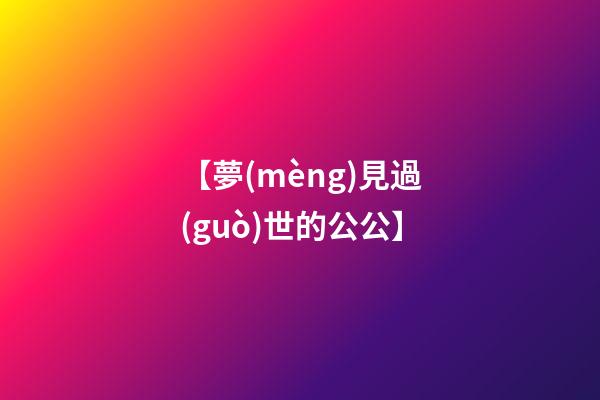 【夢(mèng)見過(guò)世的公公】