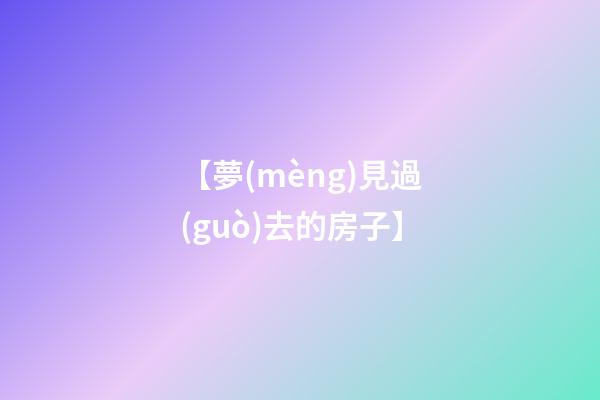 【夢(mèng)見過(guò)去的房子】