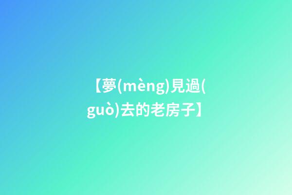 【夢(mèng)見過(guò)去的老房子】