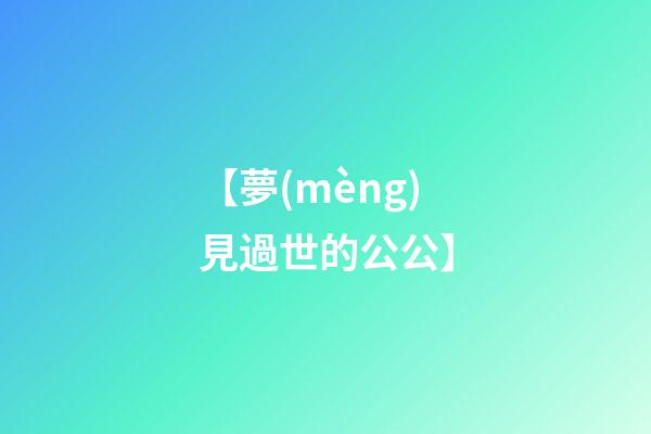 【夢(mèng)見過世的公公】