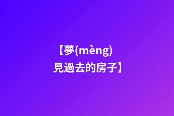 【夢(mèng)見過去的房子】