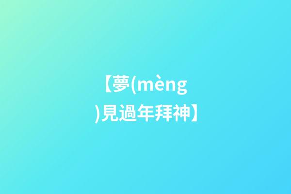 【夢(mèng)見過年拜神】