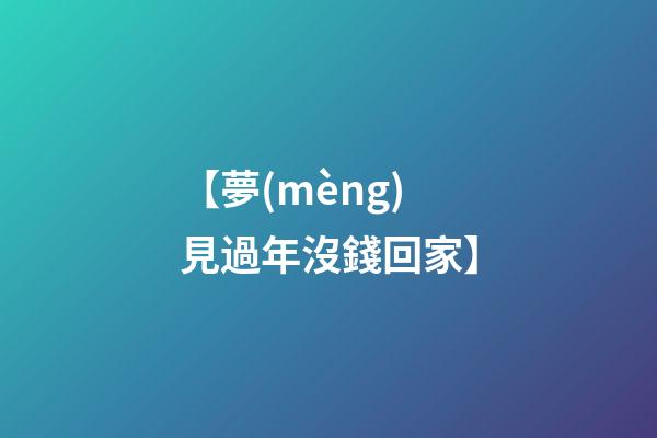 【夢(mèng)見過年沒錢回家】