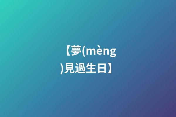 【夢(mèng)見過生日】