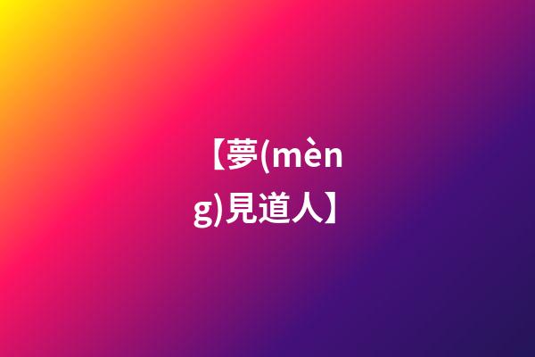 【夢(mèng)見道人】