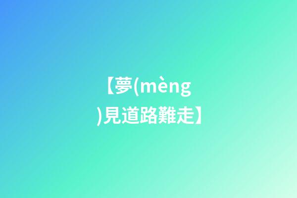 【夢(mèng)見道路難走】