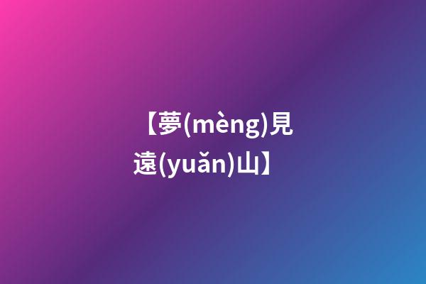 【夢(mèng)見遠(yuǎn)山】