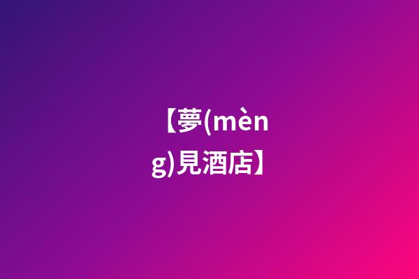 【夢(mèng)見酒店】