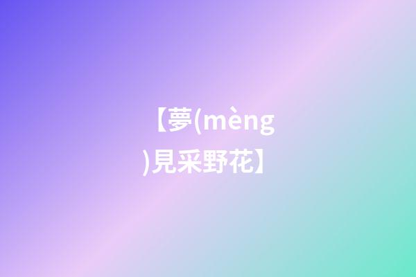 【夢(mèng)見采野花】