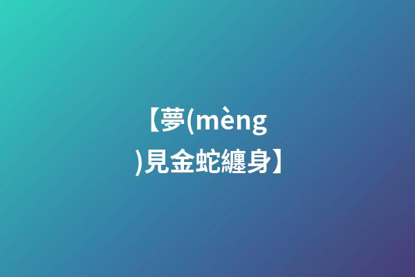【夢(mèng)見金蛇纏身】