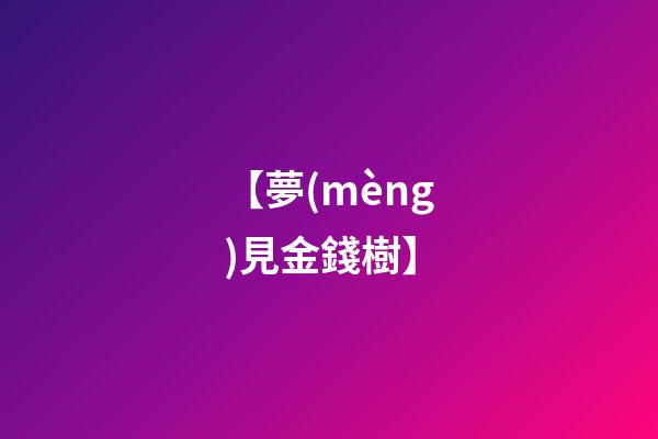 【夢(mèng)見金錢樹】