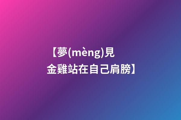 【夢(mèng)見金雞站在自己肩膀】