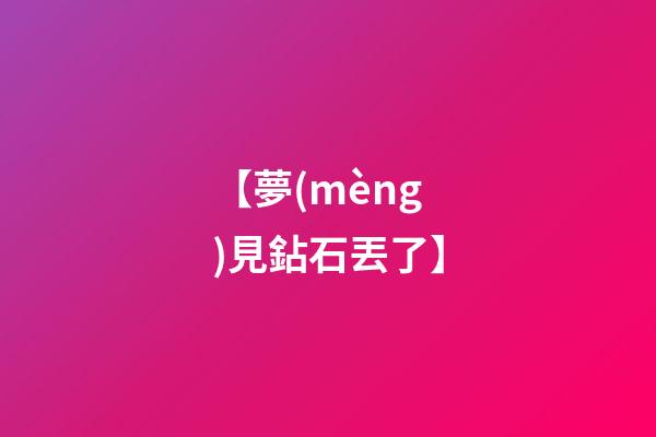 【夢(mèng)見鉆石丟了】