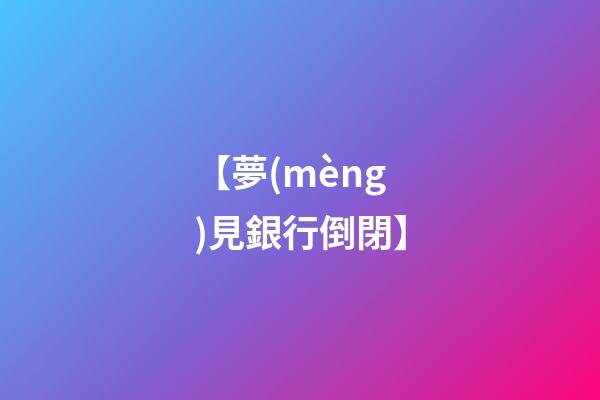 【夢(mèng)見銀行倒閉】