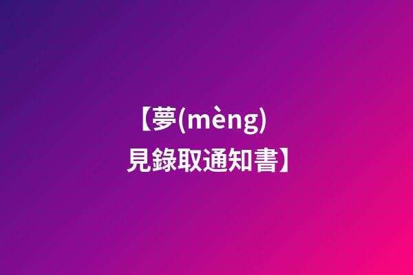 【夢(mèng)見錄取通知書】
