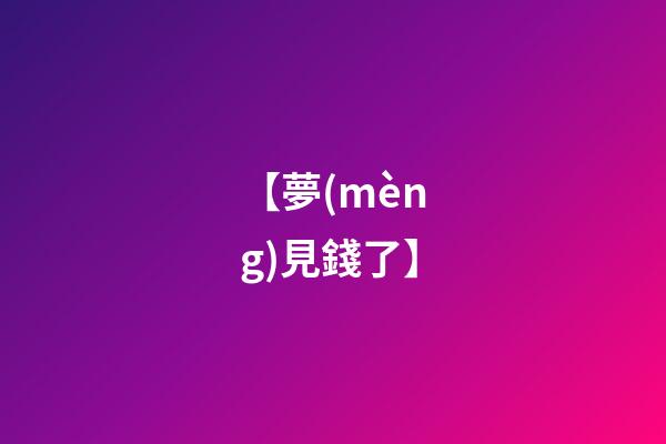 【夢(mèng)見錢了】