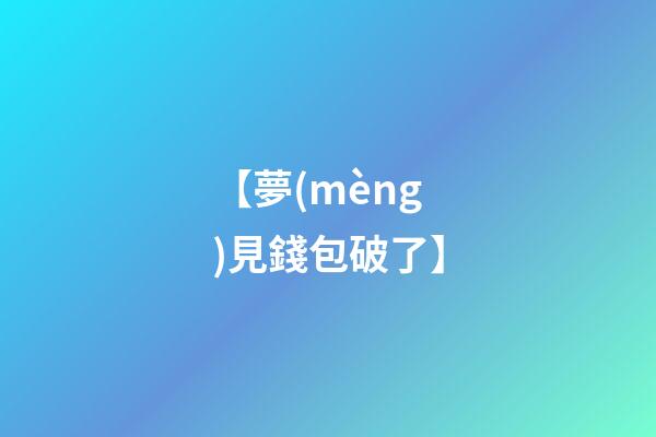 【夢(mèng)見錢包破了】