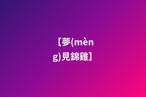 【夢(mèng)見錦雞】