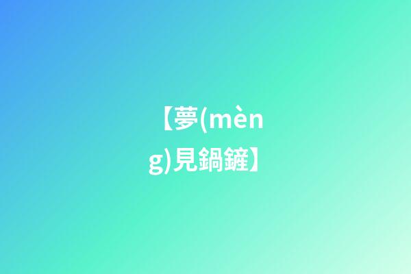 【夢(mèng)見鍋鏟】