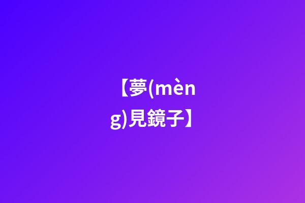 【夢(mèng)見鏡子】