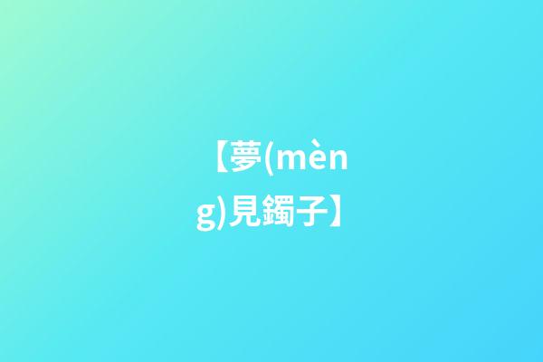 【夢(mèng)見鐲子】