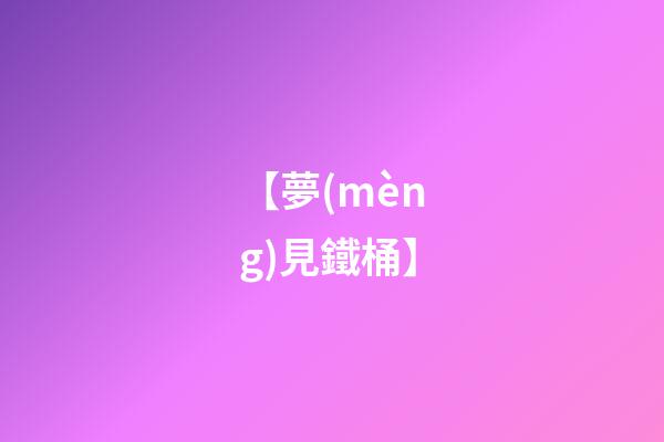 【夢(mèng)見鐵桶】