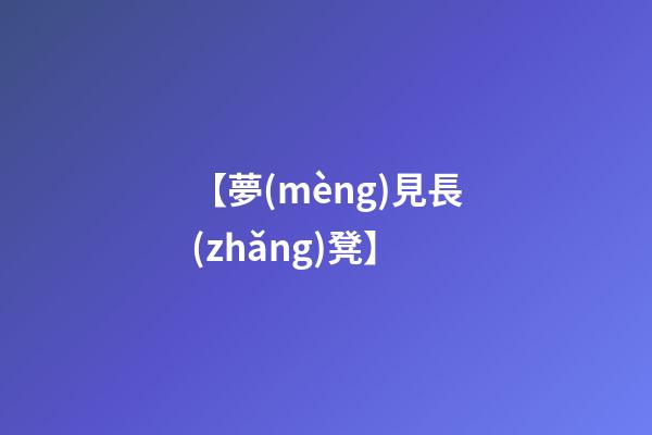 【夢(mèng)見長(zhǎng)凳】