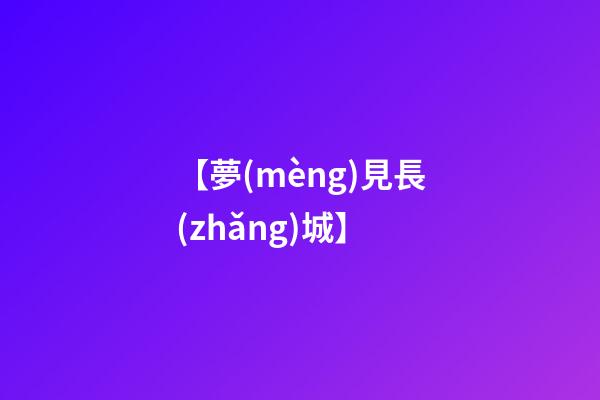【夢(mèng)見長(zhǎng)城】